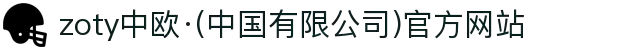 zoty中欧·(中国有限公司)官方网站
